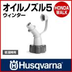 チェーンソー ハスクバーナ オイルノズル5 ウィンター 「生産待ち商品」