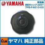 ヤマハ発電機　燃料キャップASSY 【7PB-F4610-00】 キャップアセンブリ