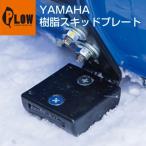 【ポイント5倍◆5月1日限定】 ヤマハ除雪機オプション　樹脂スキッドプレート　YT660、YSF860、YT1070、YT1380、YS1390Aなどに対応【7T0-R150A-00】1個入り