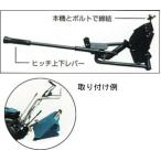 【10月1日はポイント5倍】 クボタ 耕運機 耕うん機オプション　FTR350・3500・3500-C用　スプリングヒッチ　91316-02600