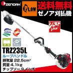 ゼノア刈払機 TRZ235L ループハンドル 【STレバー仕様】 【966731030】 ［ゼノア草刈機 草刈機 草刈り機 刈り払い機 2サイクル 2st］