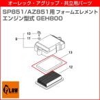 AZ851・SP851 GEH800エンジン用フォームエレメント A226-000540 88-A226-000540