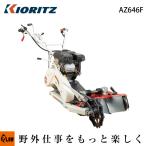 共立 軽量2WD畦草刈機 AZ646F 【ウイングモア  二面刈機   あぜ草刈機 ロータリーモア 2面草刈り機 エンジン】