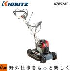 共立 斜面草刈機 AZ852AF  スパイダーモア フリーナイフ仕様 畦草刈機 斜面刈り機 自走式 草刈り機 納期：9月以降入荷予定