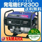 ショッピング発電機 ヤマハ スタンダード 発電機 EF2300 送料無料 小型 家庭用 防災 50Hz/60Hz