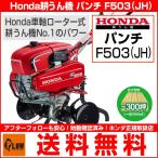 ホンダ 耕運機 パンチ F503JH 標準ローター仕様 耕うん機 耕耘機 家庭菜園 ハイパワー 小型管理機