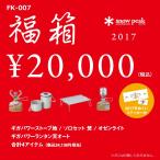 「5/30〜P5％」【販売終了】スノーピーク snowpeak 2017年度 福箱 FK-007 シングルコンロセット