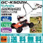 草刈機　クボタ　自走式草刈機　GC-K502H　カルマックス　スイング式法面草刈機