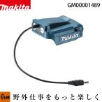 マキタ 14.4V/18V用バッテリホルダ　GM00001489（バッテリ別売）充電式ファンジャケット専用