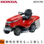 ホンダ 乗用 芝刈り機 HF2417K5 刈幅102cm グラスバッグ300L標準装備 排気量530cc 送料別途