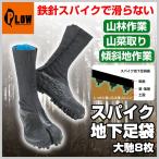 荘快堂 スパイク地下足袋 大馳8枚 ( サイズ:23.0〜30.0cm ) 山林作業 山菜取り 斜面・法面での作業に (地下たび 長靴 スパイクシューズ 作業靴)