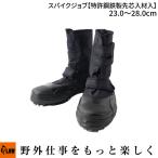 「5月1日はP5倍」「荘快堂」スパイクジョブ 鋼鉄製先芯材入 23.0〜28.0cm（山林作業 傾斜地 草刈り 安全スパイクシューズ ダブルピン）