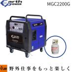 EARTH POWER LPG発電機 MGC2200GA02「Willbe 災害 防災 アウトドア 非常電源 ガス発電機」