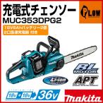「数量限定目立てキット付き」マキタ バッテリ式 チェンソー MUC353DPG2  6.0Ahバッテリ[BL1860B]x2本 2口急速充電器 DC18RD 35cm 91PX-52E