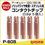 スズキッド アーキュリー120/160用 ソリッドワイヤ軟鋼/ステンレス用コンタクトチップ 0.8φ（5個入）  「P-605」