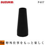 小型軽量 100V専用インバータノンガス半自動溶接機 Buddy SBD-80用 交換用ノズル P-617 スズキッド SUZUKID