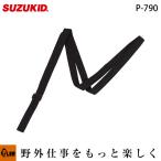 STK-80／STK-140／SBD-80用 ショルダーベルト P-790 スズキッド SUZUKID