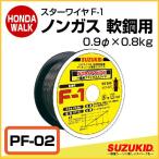 スズキッド　スターワイヤ　Ｆ-1　ノンガスワイヤ軟鋼用　0.9φ×0.8ｋg　「PF-02」