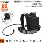 プラウ PLOW 両肩掛けバッテリーバックパック「60VBP01」単品（接続アダ