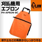 【9月1日はポイント5倍】 PLOW 刈払機用エプロン PH-APRON-BC