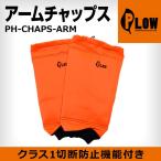 チェーンソー PLOW チェンソー用 切断防止 アームチャップス PH-CHAPS-ARM　EU安全認証 EN381-11 クラス1 適合