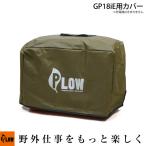 ショッピング発電機 PLOW 発電機カバー COVER8-OL 本体を保護するボディカバー オリーブ GP18iE専用