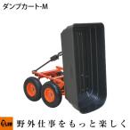 PLOW 運搬用ダンプカート M ノーパンクタイヤ仕様　PH-DUMP-CART-M ねこ車 ねこぐるま ネコ車 ネコぐるま