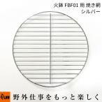 PLOW 火鉢 FBF01 交換用 焼き網 FBF01-OP1 