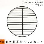 PLOW 火鉢 FBF01交換用 炭床網 FBF01-OP2 