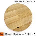 PLOW 火鉢 FBF01 交換用 木製カバー FBF0