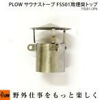 PLOW sauna плита FSS01 дым . верх FSS01-OP6