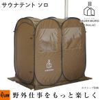 [ немедленная уплата ] палатка sauna Solo PLOW MUSHIBURO SOLO(.. ванна ) вместимость один человек сборка простой Quick настройка тип sauna палатка плита продается отдельно FST02