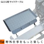 「11月1日はP5倍」GLS12用オプション ログクレードル付きサイドテーブル「PH-GLS12-OP3」 PLOW（プラウ）※薪割り機別売
