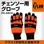 「5月1日はP5倍」チェーンソー PLOW チェンソー用 切断防止 国際基準 CE CLASS1 20m/S グローブ チャップス PH-GRCH-M PH-GRCH-L