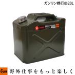 PLOW ガソリン携行缶 縦型 アーミーグリーン 20リットル  PH-GTV20 UN規格取得品 消防法適合品