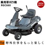 プラウ 乗用 芝・草刈り機 RGC660 刈幅660mm 5段階変速 サイド排出仕様 乗用草刈り機 「組立済みで発送」