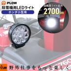 PLOW HONDA маленький размер снегоочиститель для LED свет рабочее освещение рабочее освещение SBL27 Honda маленький размер снегоочиститель соответствует 