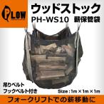 薪保管袋 ウッドストック  ウッドバッグ 【PH-WS10】 薪袋 サイズ1m×1m×1m 薪ストーブ  アクセサリー