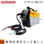 「5月1日はP5倍」スズキッド 100V専用インバータノンガス半自動溶接機 アーキュリー80ノヴァ SAYI-80N