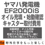 ヤマハ発電機 EF2000iS用 追加オプションサービス オイル充填・始動確認・キャスター取り付け費用 （発電機EF2000iS、キャスターと一緒にご注文ください）