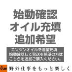 ショッピング発電機 発電機用 追加オプションサービス オイル充填・始動確認 （発電機と一緒にご注文ください）