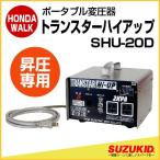 スズキッド　ポータブル昇圧器　トランスターハイアップ　【SHU-20D】