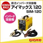 スズキッド　直流インバータ溶接機　アイマックス120　「SIM-120」