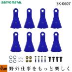 三陽金属 ウィングモア用フリーナイフ　1台分　SK-0607