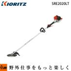 「5月1日はP5倍」【限定品】共立 刈払機【SRE2020LT】ループハンドル 「草刈り機」「草刈機」「2サイクル」「 2スト」「 iスタート」「エンジン式」