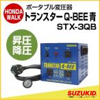 スズキッド　ポータブル変圧器　トランスターQ-BEE青　昇圧降圧兼用　【STX-3QB】