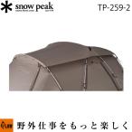  Snow Peak snowpeak Land ne -тактный ракушка tar -f сиденье [TP-259-2][ палатка кемпинг сопутствующие товары уличный ]