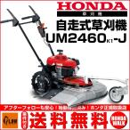 草刈機 ホンダ UM2460K1-J