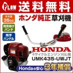 【500円OFFクーポン対象】草刈機 ホンダ 4サイクルエンジン刈払機　草刈り機　UMK435K1-UWJT　両手ハンドル　Uハンドル　両肩掛け HONDA