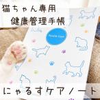 ペット 健康 管理 手帳 猫用 『にゃるすケアノート　猫ちゃん専用の健康手帳　A5』